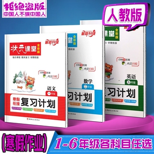 2025-26年寒假作业状元课堂寒假衔接复习计划123456年级语文数学英语人教版同步训练阅读练习专项假期课外配套习作课本词语文化