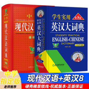 学生实用现代汉语词典英汉大词典第8版高中英语词典现代牛津英汉双解大词典第4版初中英语中考高考必备成语大词典第4版中学工具书
