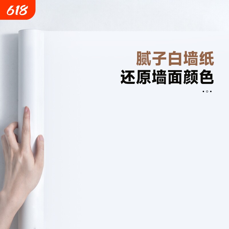 自粘防水防潮腻子白墙纸家用卧室墙壁贴纸宿舍出租房防油遮丑墙贴