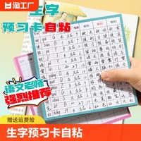 生字预习卡自粘语文小学生田字格本一年级二三年级四五六年级半册生字表课前下半年练习笔画训练组词笔顺创意