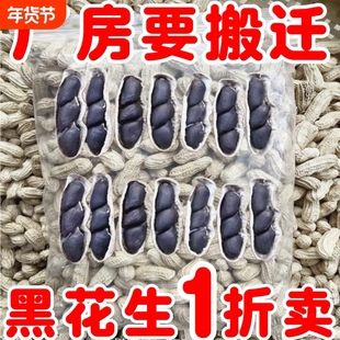 云南富硒黑花生带壳种子带皮生生黑衣花生养胃黑生花生新鲜黑色
