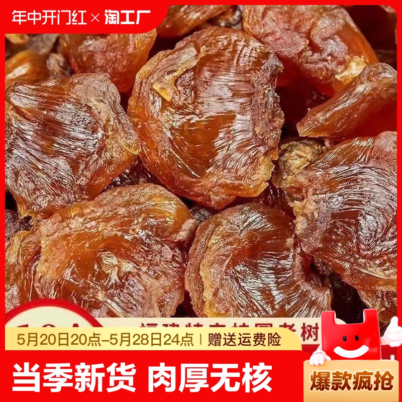 新货桂圆肉正宗无核泡水