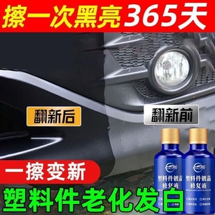 仆旅塑料件镀晶修复液增黑镀膜还原汽车表板蜡内饰老化发白翻新剂