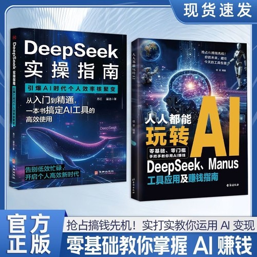 人人都能玩转AI DeepSeek工具应用及赚钱指南 零门槛快速上手 抢占搞钱先机!实打实教你运用AI变现 零基础教你掌握
