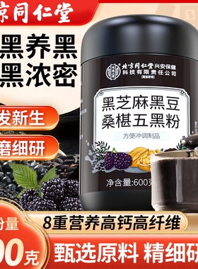 北京同仁堂纯五黑粉600g无糖现磨黑芝麻糊养发黑核桃黑豆内廷上用