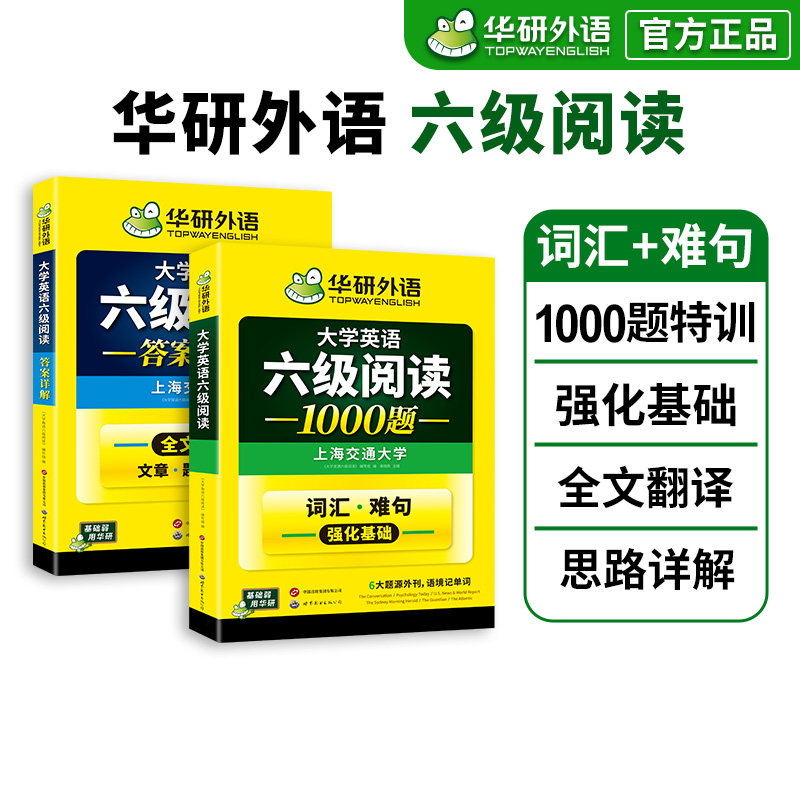 华研外语英语六级阅读2026图片