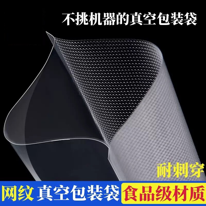 网纹路真空袋保鲜纹路袋食品级家用塑封抽真空机包装密封自封袋子