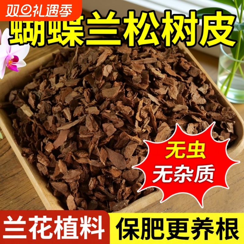 松树皮腐熟发酵兰花君子兰植料石斛颗粒疏松透气蝴蝶兰营养土专用
