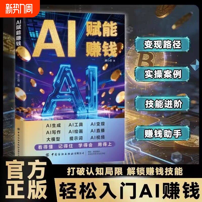 【官方正版】AI赋能赚钱让AI成为24小时员工 教你短视频AI实