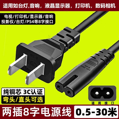 八8字电源线2芯两孔带插头显示器音响电视打印机投影仪充