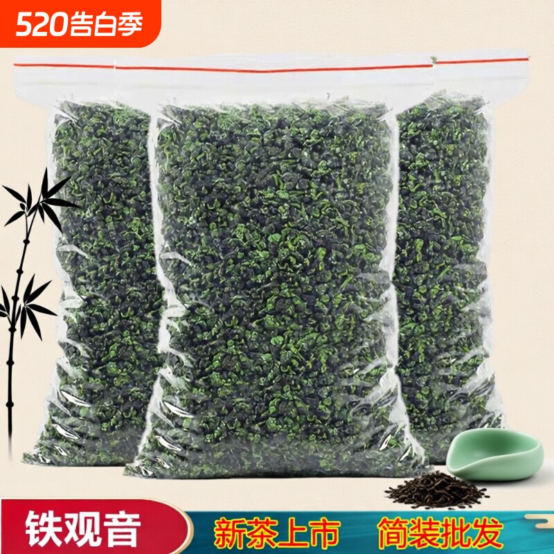 新茶正宗铁观音茶叶清香型乌龙茶大份量散装袋装酒店大排档批发价