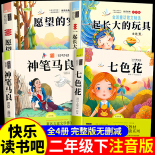 全套4册 神笔马良二年级下册必读正版的课外书注音版快乐读书吧二下阅读书籍七色花一起长大的玩具愿望的实现配套人教版寒假书目A