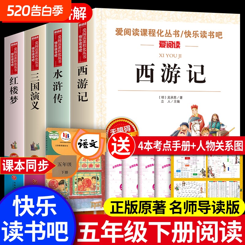 四大名著原著正版五年级下册课外书必读全套小学生版共4册快乐读书吧