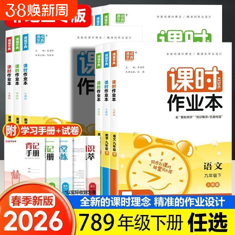 2026春课时作业本七八九年级下册语文数学英语物理化学生物地理人教版北师版沪教版科粤版同步789年级课本专版初中训练科学新版