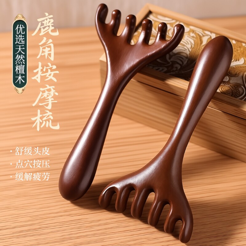 鹿角头部按摩经络梳子养生头疗工具檀木头皮刮痧疏通神器脚底精油