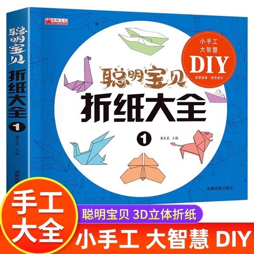 儿童折纸大全 折纸教程书小学生高难度纸飞机幼儿园立体制作手工diy创意折纸教程 益智游戏专注力训练幼儿3d立体折纸趣味折纸书籍