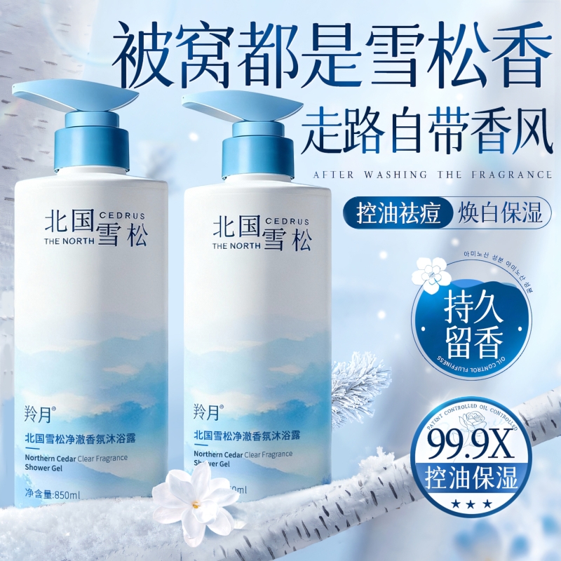 北大研发×TOCI北国雪松香氛沐浴露液持久留香氛深层清洁改善背痘