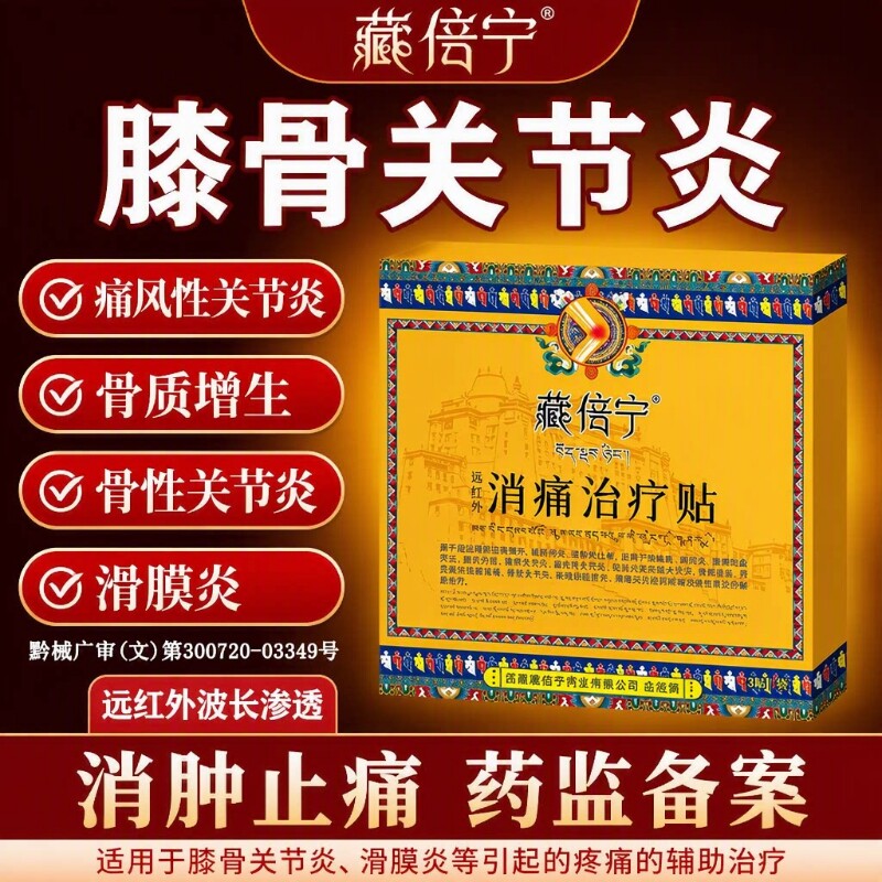藏倍宁远红外治疗贴辅助关节炎图片
