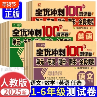 冲刺小学一年级试卷测试卷全套语文数学二三四五六年级上册下册英语同步训练习题册单元期末卷子100分6年级人教全优测评卷课堂综合