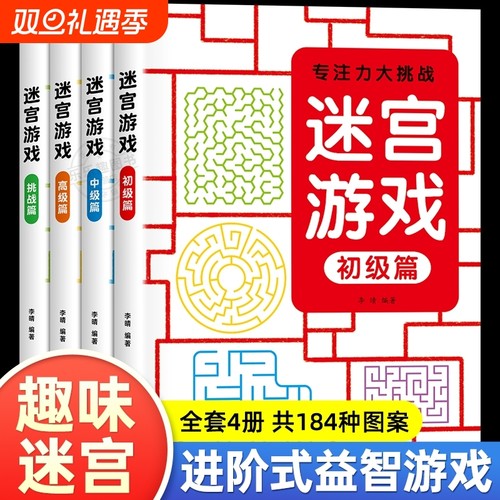 儿童迷宫游戏书专注力训练大挑战