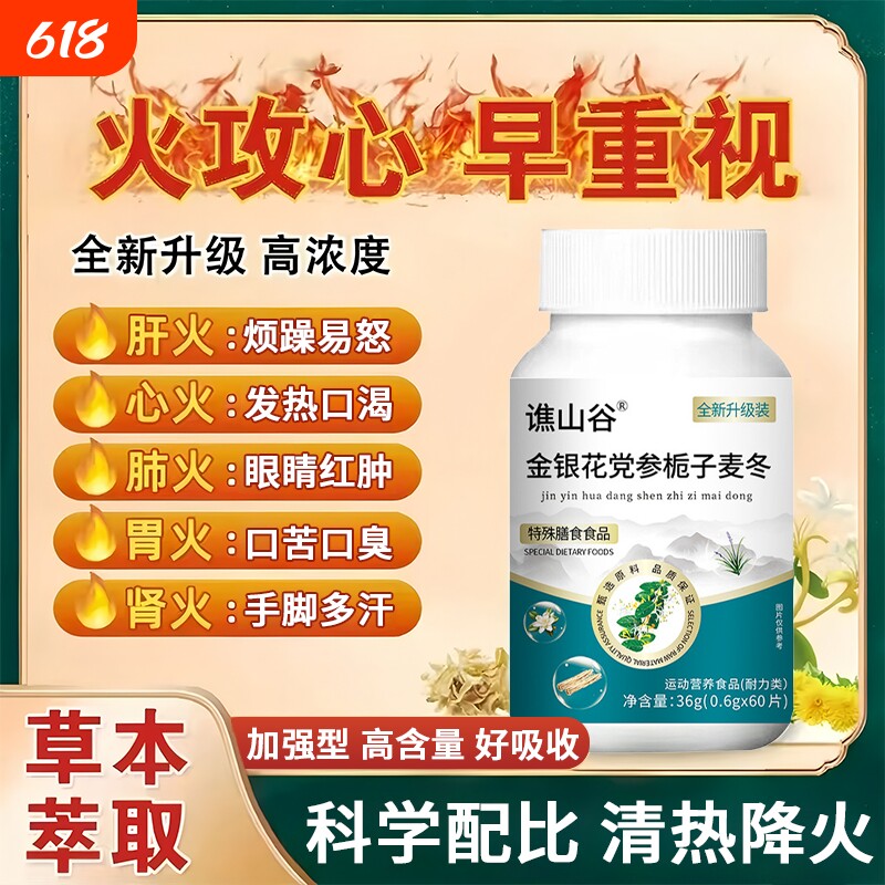 金银花党参栀子麦冬片官方旗舰店正品清热降火肝草本萃取下火神器