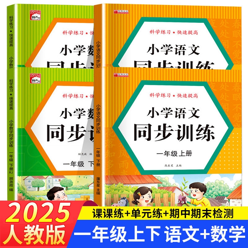 2025年教材同步一年级上册同步训练全套语文数学练习册人教版一课一练下册作业本一本小学生1年级课堂语文专项课课练黄冈测试卷二2