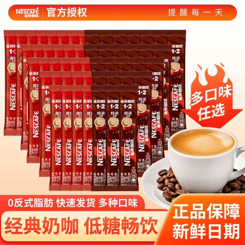 雀巢咖啡12原味奶香三合一速溶咖啡厚乳拿铁40条正品特浓经典饮料