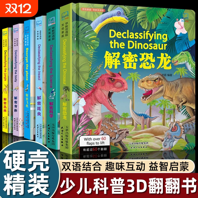 中英双语发现里面早教解密恐龙立体翻翻书揭秘科学身体昆虫飞机丛林儿童3d立体书3-6-8岁精装硬壳绘本故事幼儿科普百科书籍早教