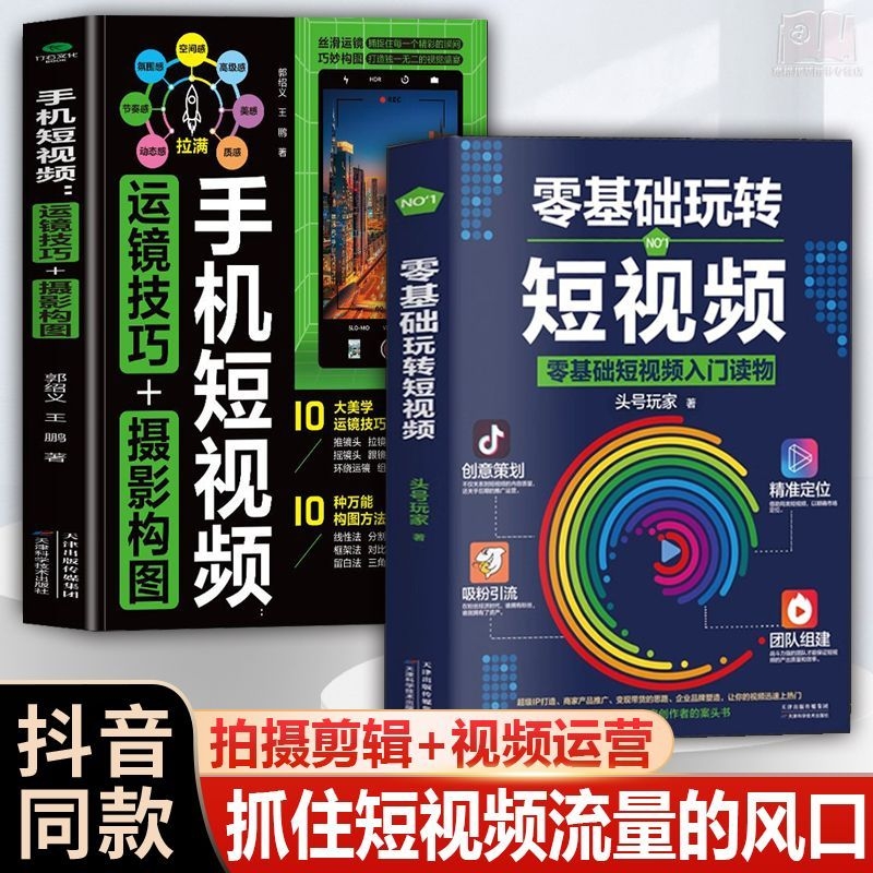 【抖音同款】零基础玩转短视频手机短视频运镜技巧引流变现攻略抖音运运营书籍网红爆单必看书籍