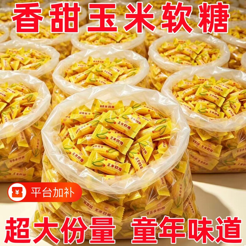 玉米味软糖玉米糖喜糖正宗粟米烧糖果儿童休闲零食好吃老式怀旧