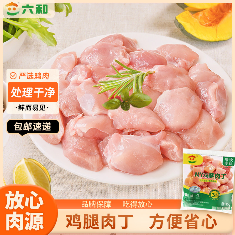 六和鸡腿肉丁1kg/袋生鲜低脂鸡肉丁辣子鸡宫保鸡丁生鲜食材