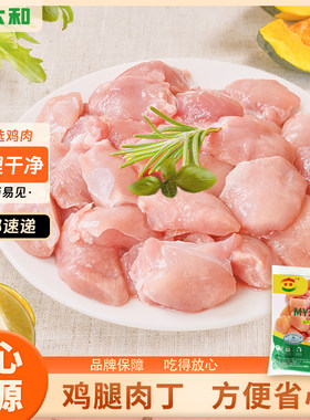 六和鸡腿肉丁1kg/袋生鲜鸡肉丁辣子鸡宫保鸡丁食材冷冻新鲜去皮