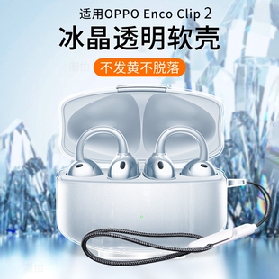 2无线蓝牙耳机保护套耳夹耳机全包防摔超薄透明个性 适用OPPO Enco Clip 2充电仓透明壳 冰晶壳OPPOEncoClip