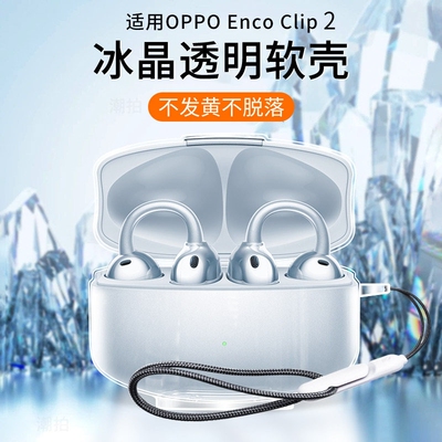 适用OPPO Enco Clip 2无线蓝牙耳机保护套耳夹耳机全包防摔超薄透明个性冰晶壳OPPOEncoClip 2充电仓透明壳