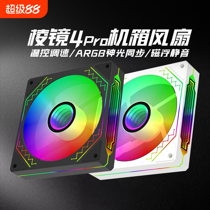 ARGB棱镜风扇四代4Pro
