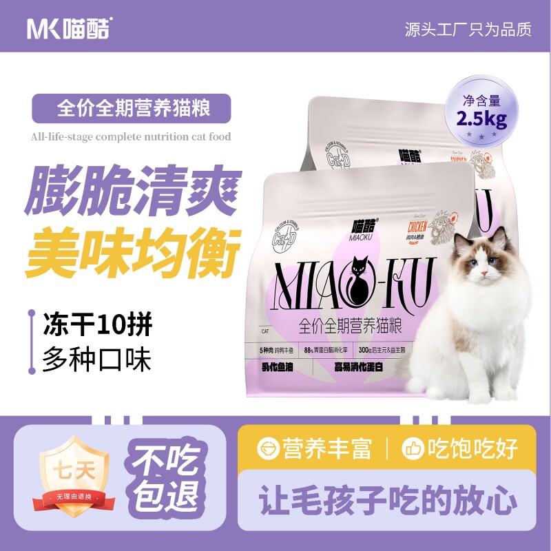 喵酷猫粮5斤冻干十拼幼猫成年猫通用布偶猫营养全价营养鱼肉主粮
