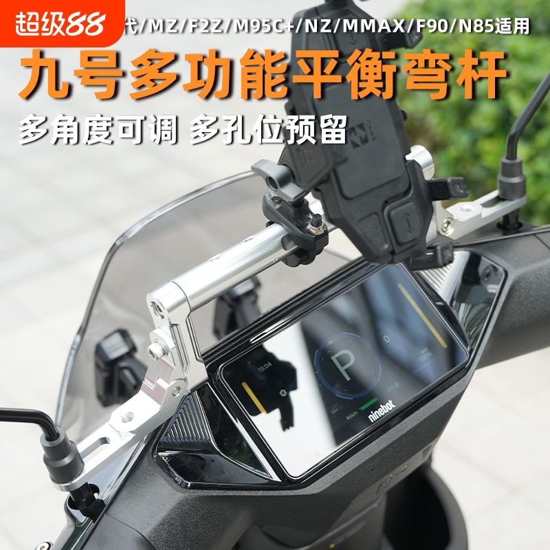 适用九号F2z/Mz/Mmax2/110/F90/M95c平衡杆改装手机扩展支架