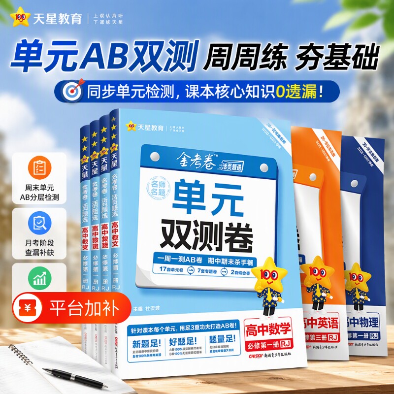金考卷高一天星教育2027高中活页单元双测卷试卷必修1选修数学英语物理化学生物练习册人教版同步测试选择性地理周末一周历史高考