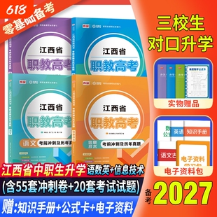 备考2027年江西省三校生对口升学考试复习资料语文数学英语信息技术历年真题考试卷全真模拟冲刺卷2027江西职教高考对口中职