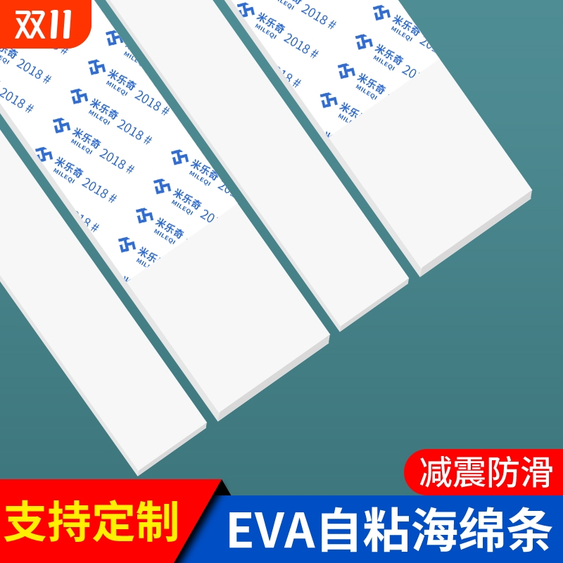 eva单面白色海绵胶带减震胶垫片防撞条隔音棉密封胶条海绵胶带自粘防震缓冲止震门窗缝隙填补条桌面包边胶条