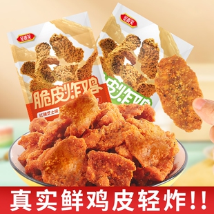 圣麦炸鸡皮熟即食零食解馋休闲办公室特产独立小包装香酥健康蟹黄