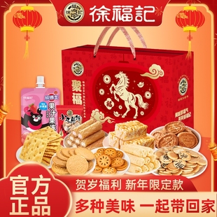 徐福记聚福礼综合礼盒新年零食大礼包沙琪玛饼干年货零食过节送礼
