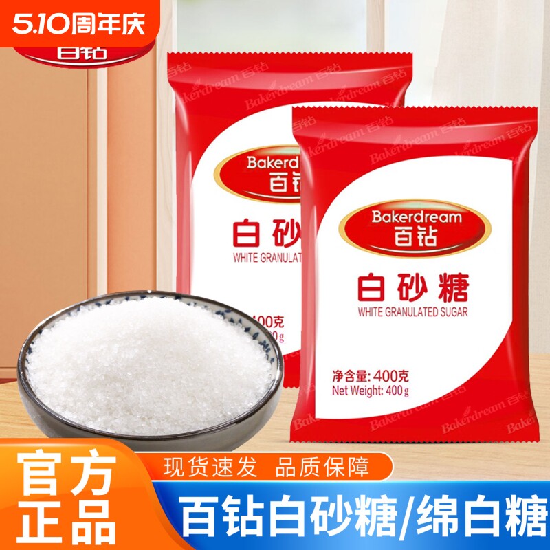 百钻白砂糖400克袋装细砂糖幼糖冲饮喝糖粉做蛋糕面包烘焙原料