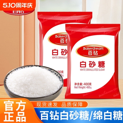 百钻白砂糖400克袋装细砂糖幼糖冲饮喝糖粉做蛋糕面包烘焙原料