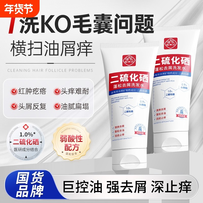 白云山二硫化硒洗发头水洗剂去屑清洁控油蓬松止痒柔顺洗发露正品