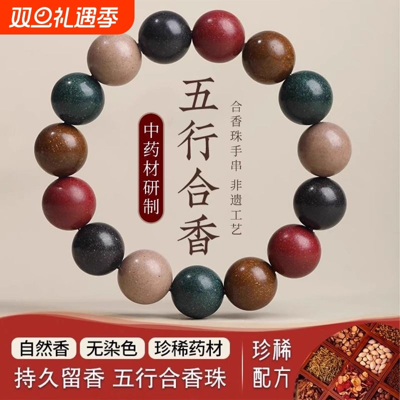 中药合香珠手串国风手工古风佛珠非遗古法五行木质文玩手链