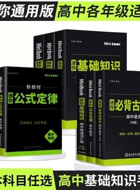 星火迷你minibook口袋书高中必背古诗文英语单词汇语文英语数学物理化学政治历史地理生物全国通用版高一二三公式定律基础知识手册