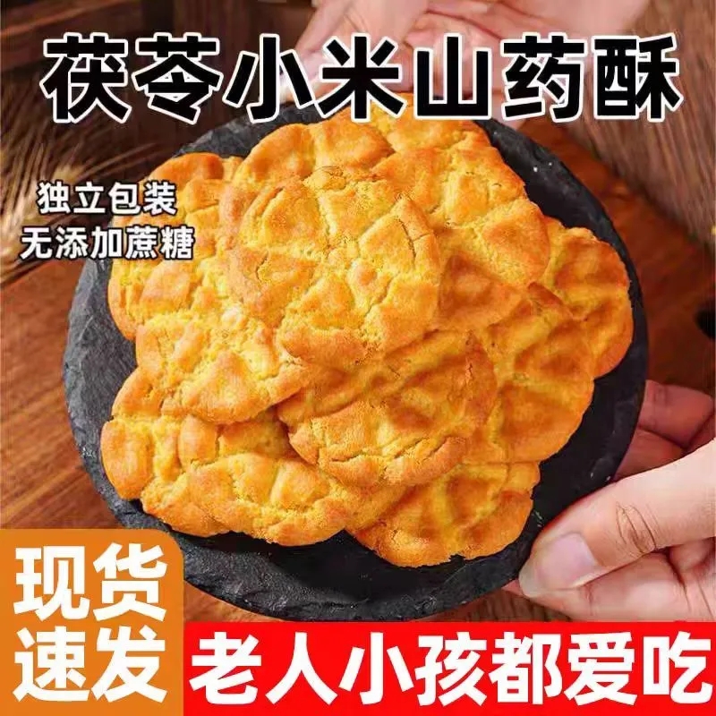 茯苓小米山药桃酥传统零食独立包装网红零食酥性饼干方便零食OKH