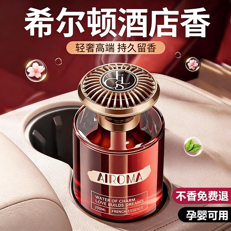 希尔顿酒店车载香薰2026新款高级香水汽车内女士专用持久留香氛男