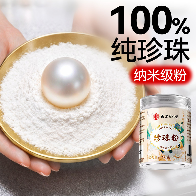 南京同仁堂纯珍珠粉嫩肤美敷淡用膜涂抹白提亮纯天然身正品斑外